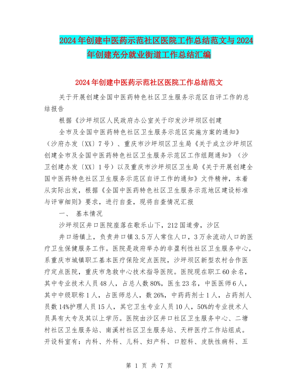2024年创建中医药示范社区医院工作总结范文与2024年创建充分就业街道工作总结汇编_第1页