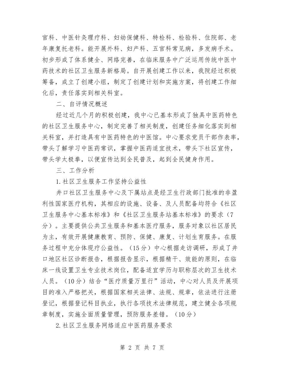 2024年创建中医药示范社区医院工作总结范文与2024年创建充分就业街道工作总结汇编_第2页