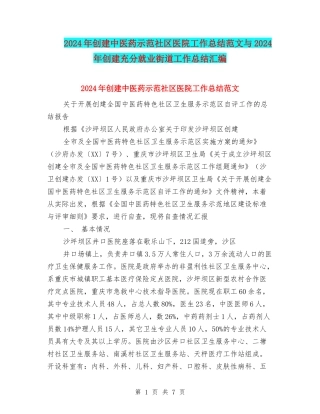 2024年创建中医药示范社区医院工作总结范文与2024年创建充分就业街道工作总结汇编