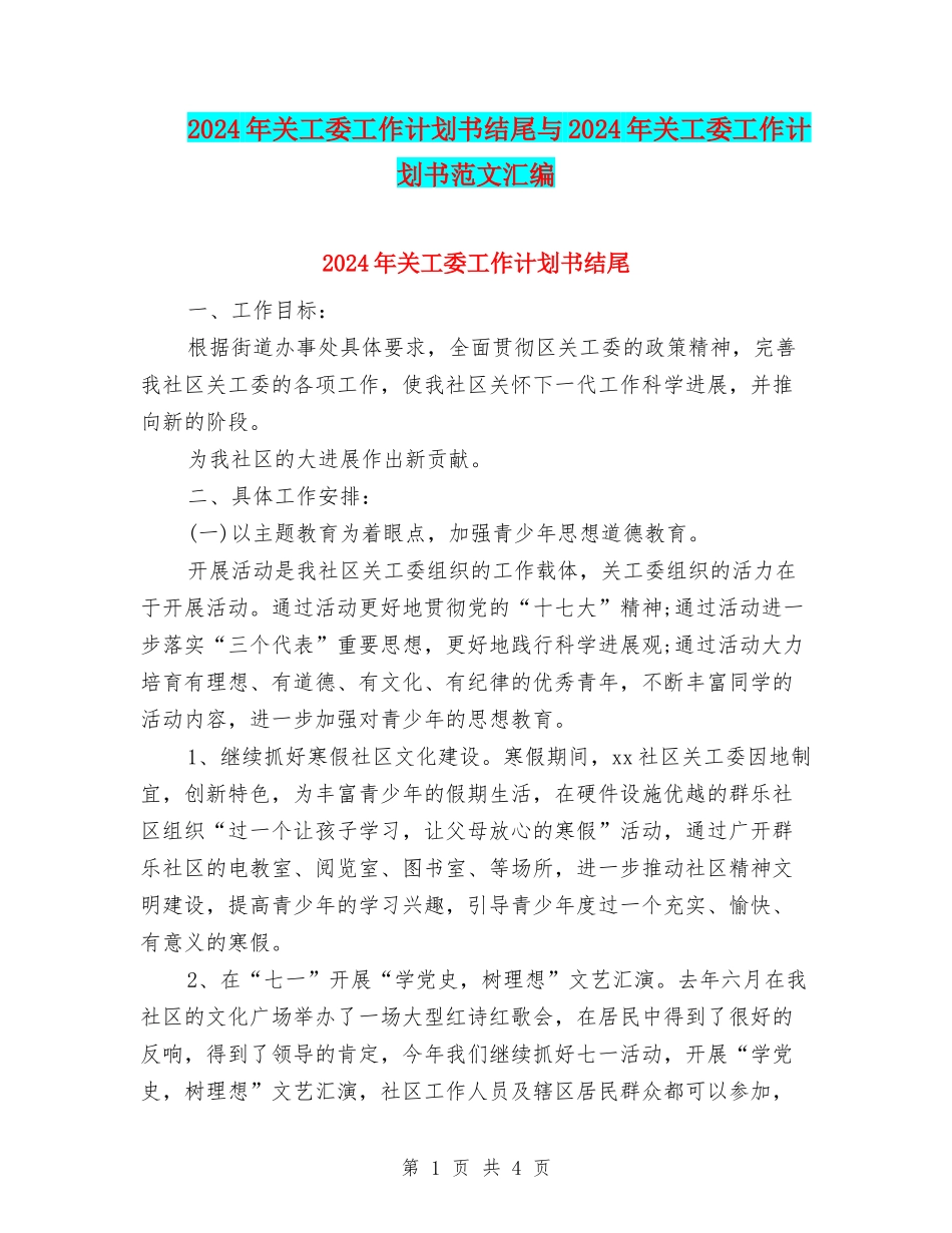 2024年关工委工作计划书结尾与2024年关工委工作计划书范文汇编_第1页
