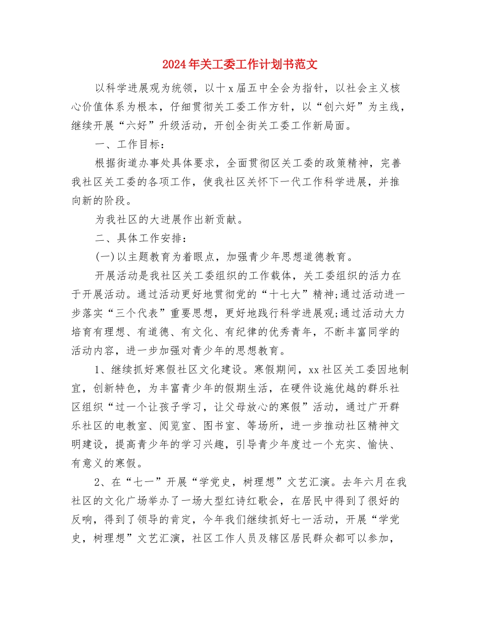 2024年关工委工作计划书结尾与2024年关工委工作计划书范文汇编_第3页