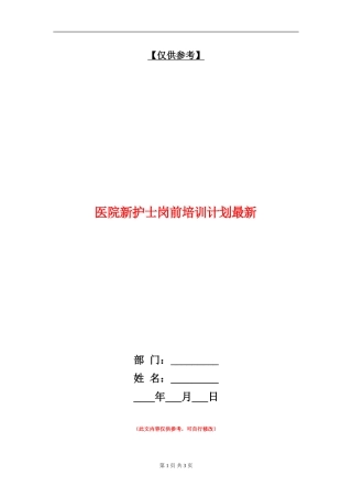 医院新护士岗前培训计划最新