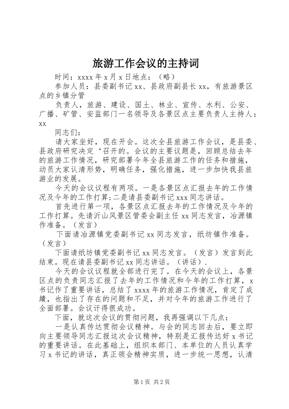 旅游工作会议的主持稿_第1页