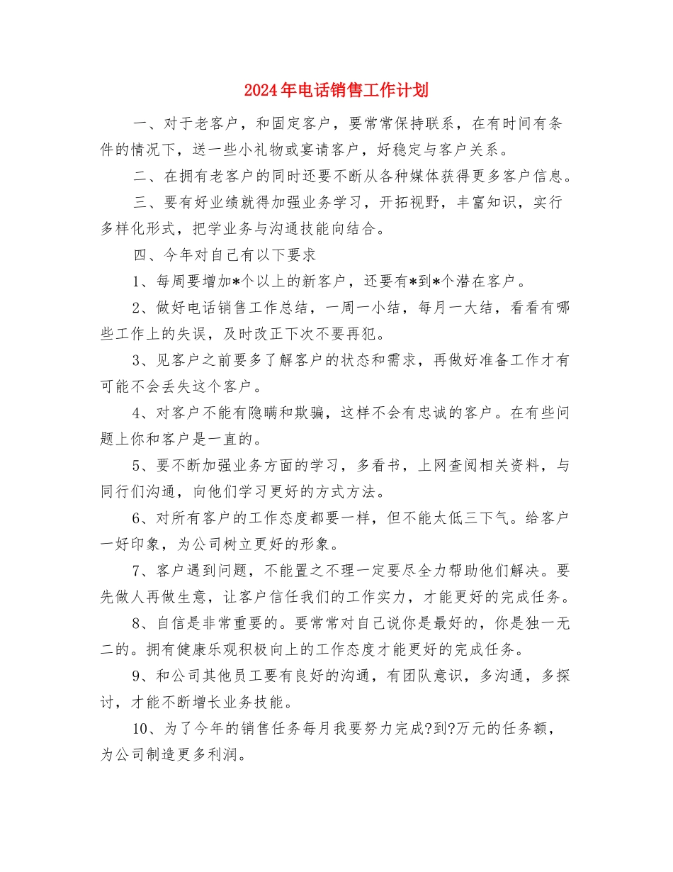 2024年电话销售工作计划1与2024年电话销售工作计划2汇编_第3页