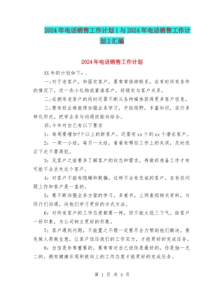 2024年电话销售工作计划1与2024年电话销售工作计划2汇编
