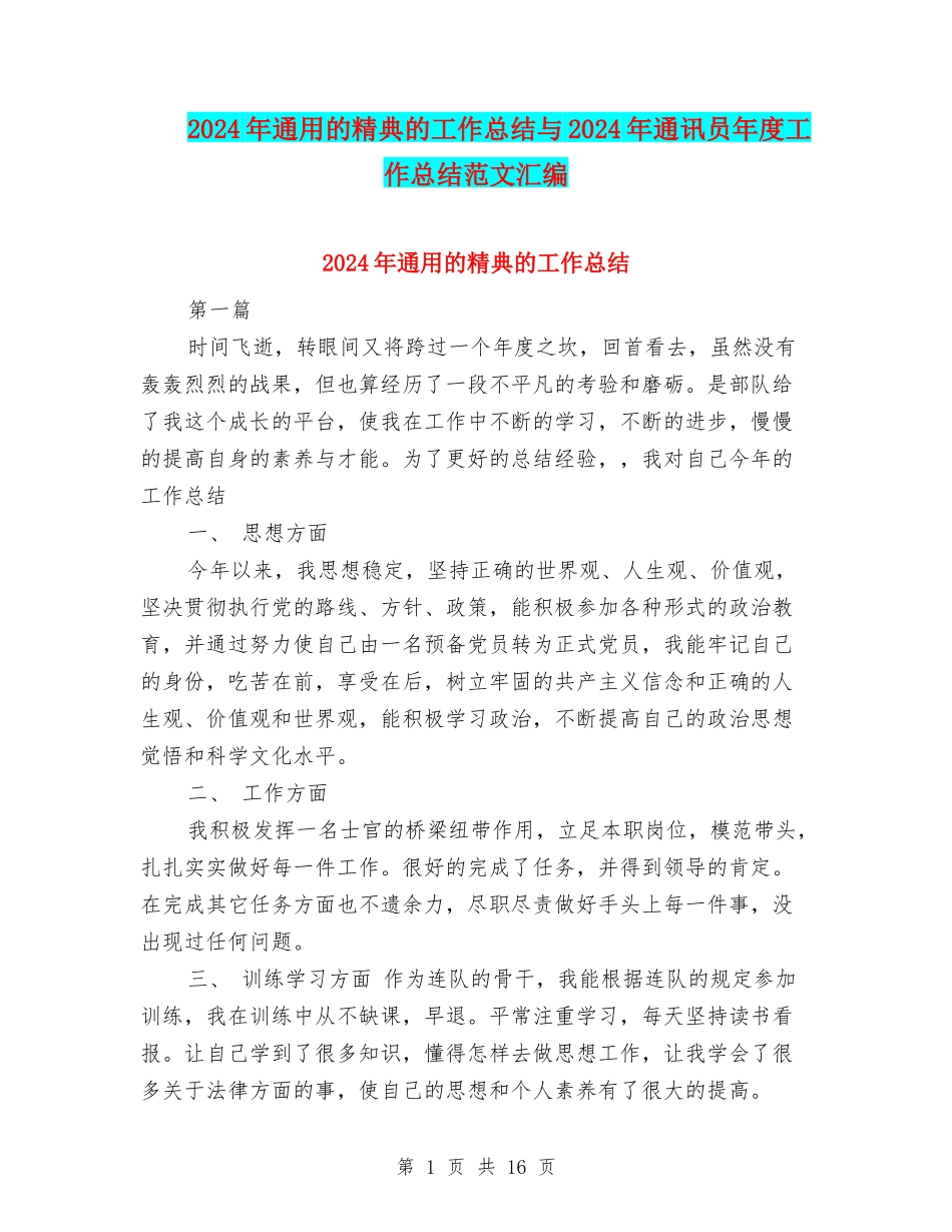 2024年通用的精典的工作总结与2024年通讯员年度工作总结范文汇编_第1页