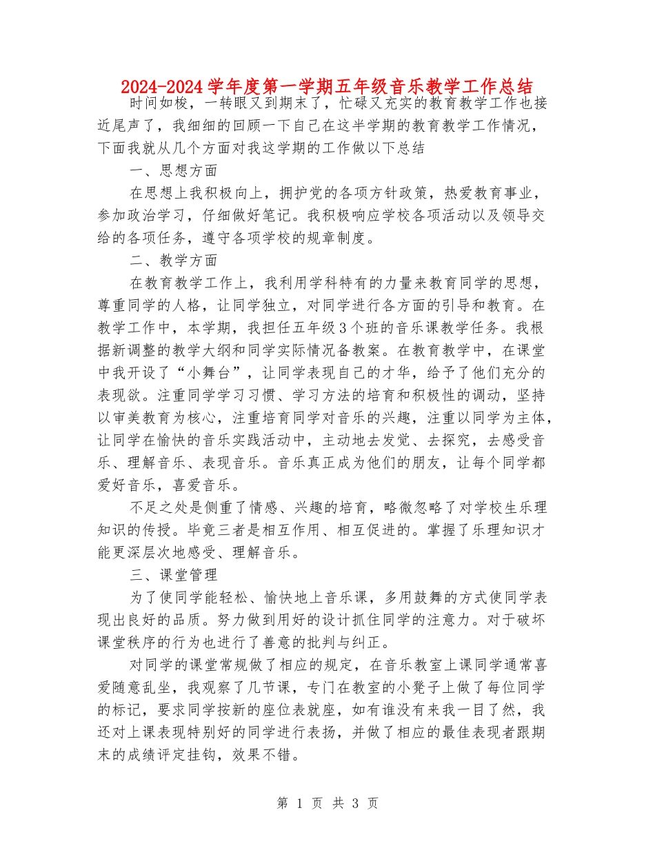 2024-2024学年度第一学期五年级音乐教学工作总结_第1页