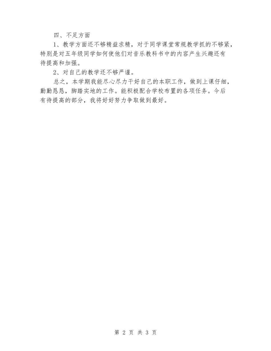 2024-2024学年度第一学期五年级音乐教学工作总结_第2页