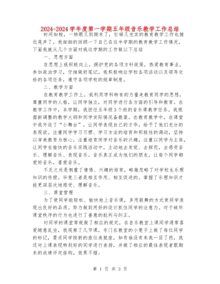 2024-2024学年度第一学期五年级音乐教学工作总结