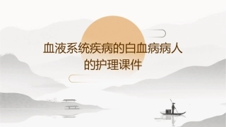血液系统疾病的白血病病人的护理课件