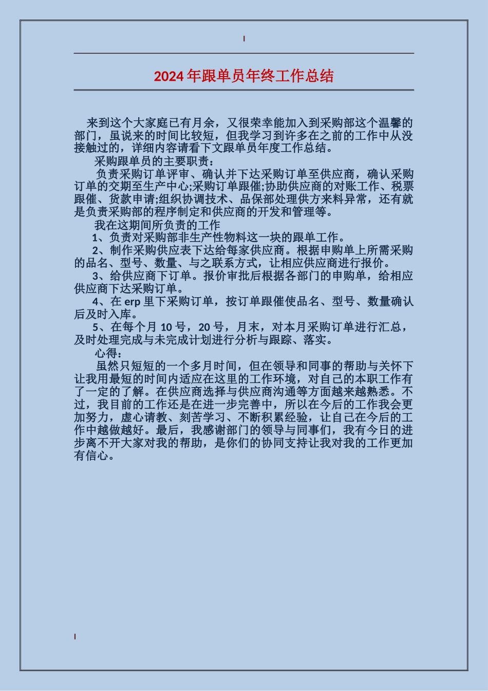 2024年跟单员年终工作总结_第1页