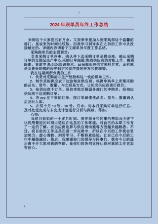 2024年跟单员年终工作总结