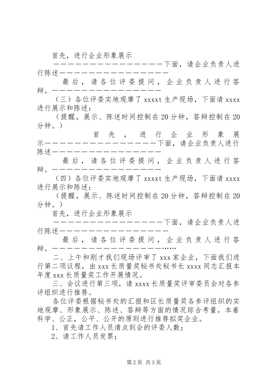 质量奖评审会主持稿_第2页