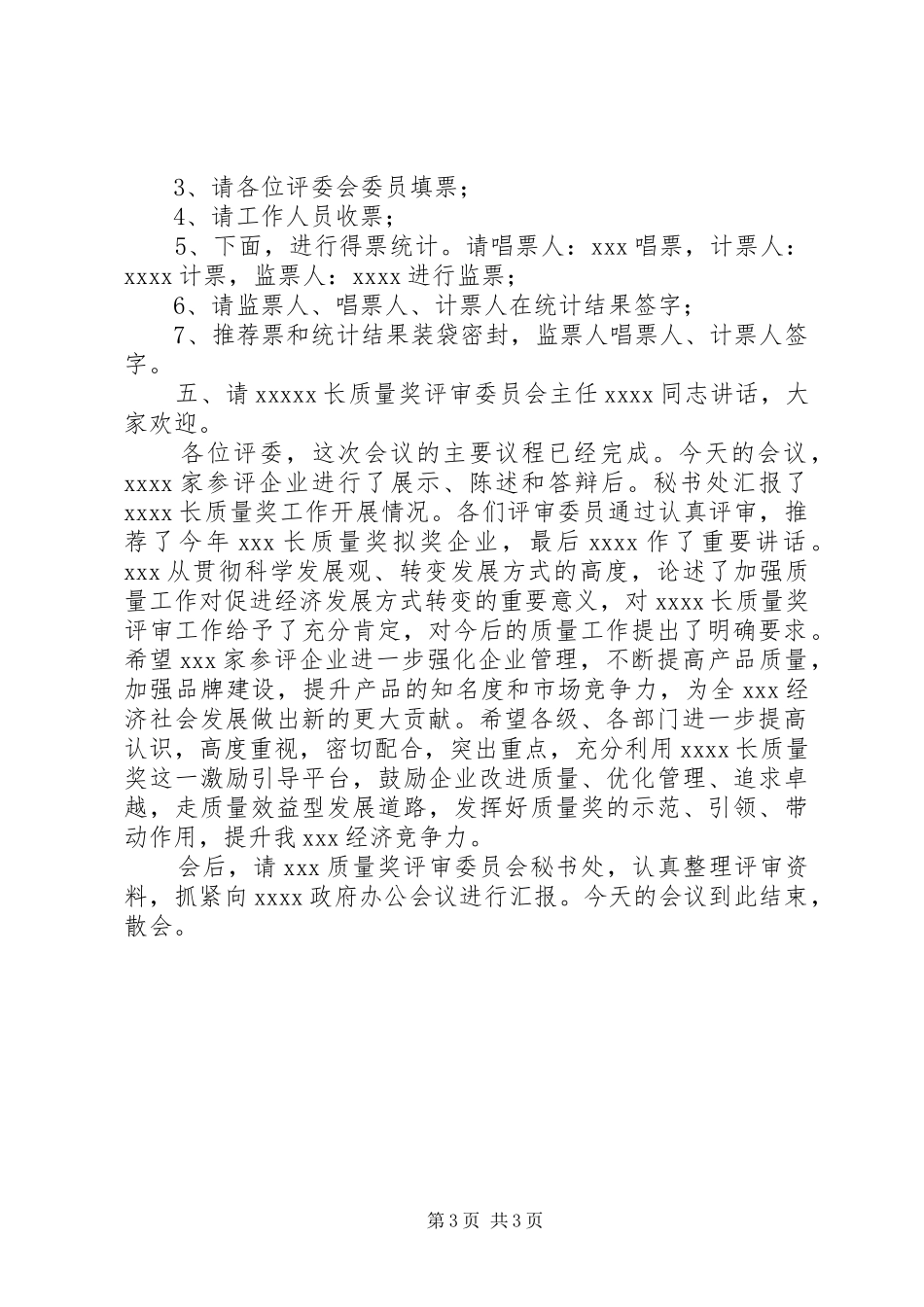 质量奖评审会主持稿_第3页