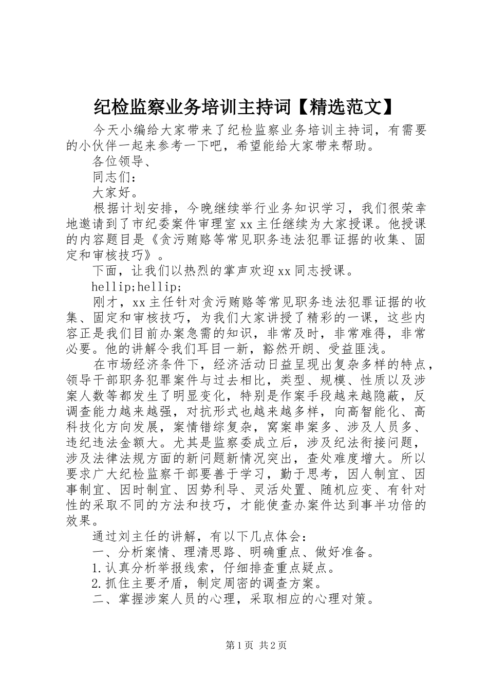 纪检监察业务培训主持稿【精选范文】_第1页