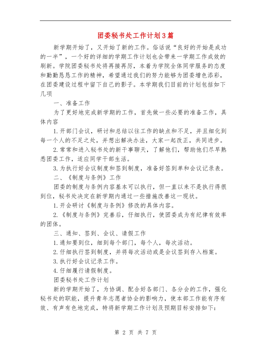 团委秘书处工作计划3篇_第2页
