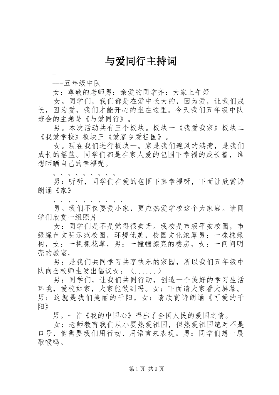 与爱同行主持稿_第1页