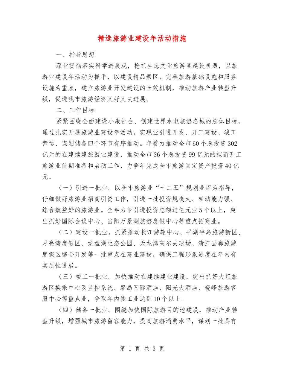 旅游业建设年活动措施_第1页