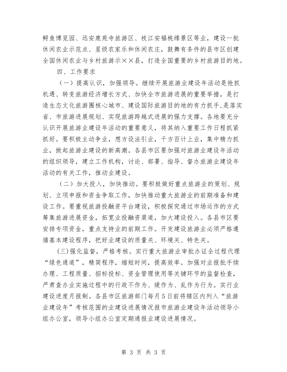 旅游业建设年活动措施_第3页