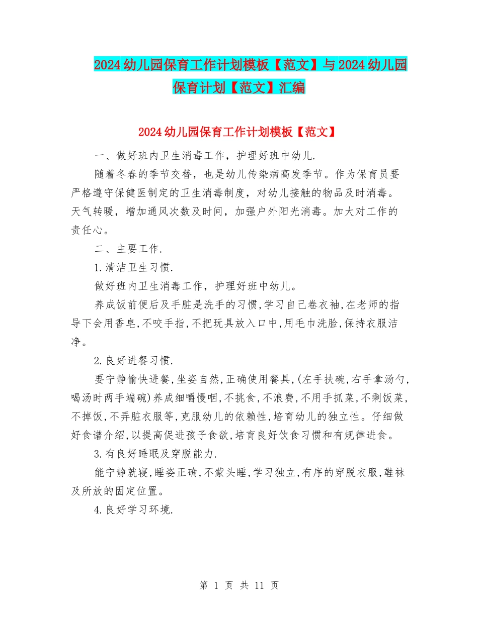 2024幼儿园保育工作计划模板与2024幼儿园保育计划【范文】汇编_第1页