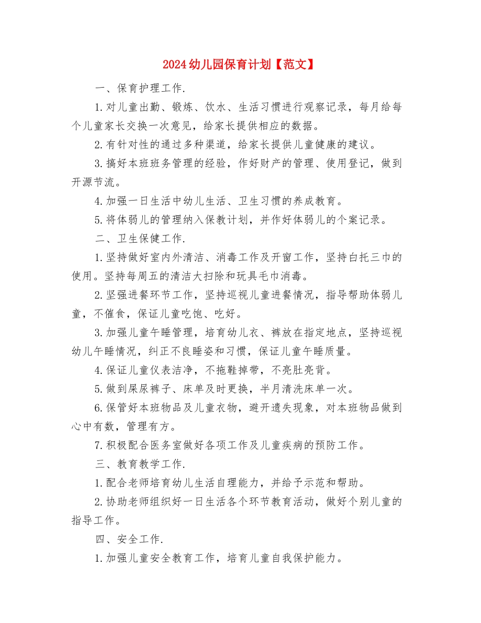 2024幼儿园保育工作计划模板与2024幼儿园保育计划【范文】汇编_第3页