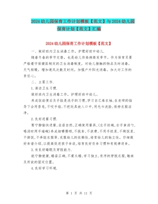 2024幼儿园保育工作计划模板与2024幼儿园保育计划【范文】汇编