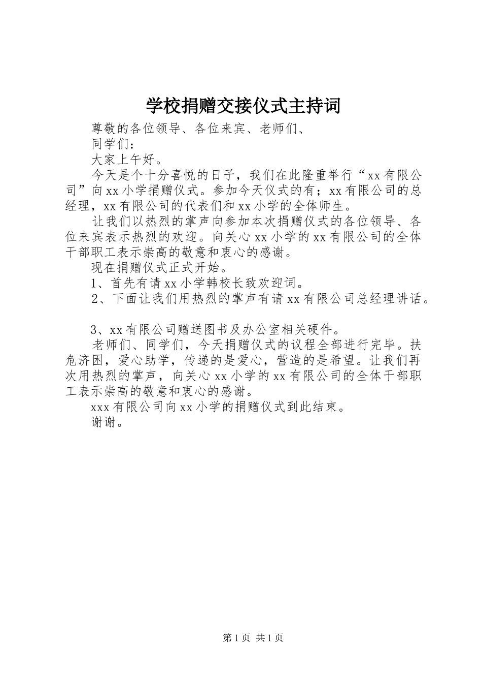 学校捐赠交接仪式主持稿_第1页