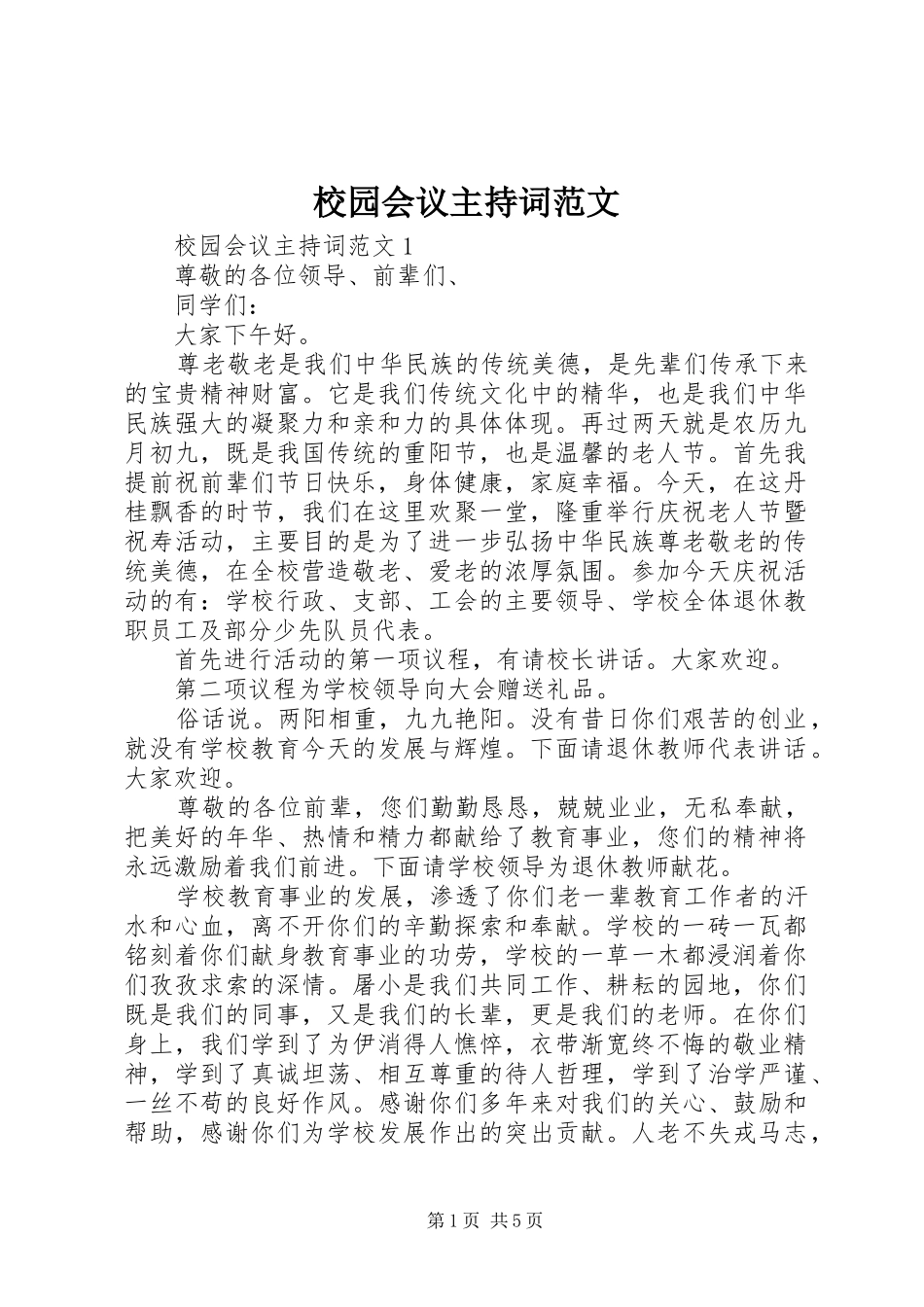 校园会议主持稿_第1页