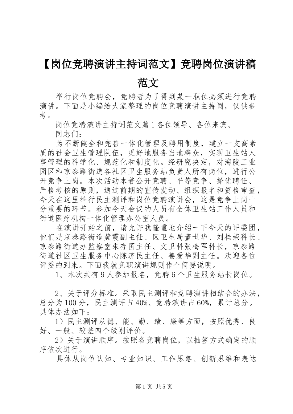 【岗位竞聘演讲主持稿】竞聘岗位演讲稿范文_第1页