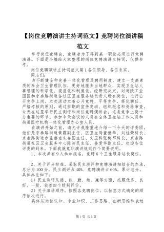 【岗位竞聘演讲主持稿】竞聘岗位演讲稿范文