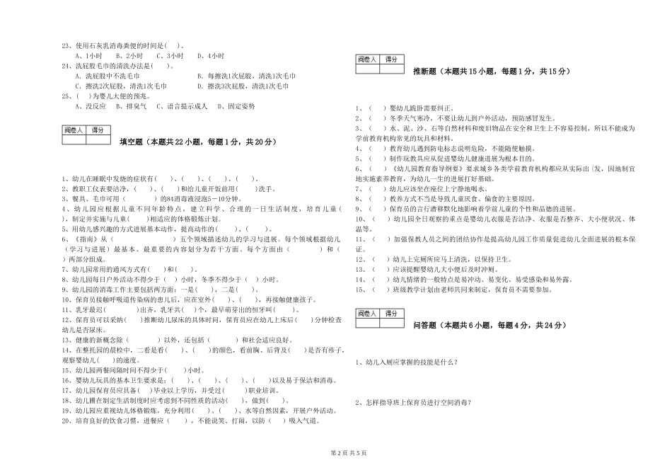 2024年三级(高级)保育员提升训练试卷C卷-含答案_第2页
