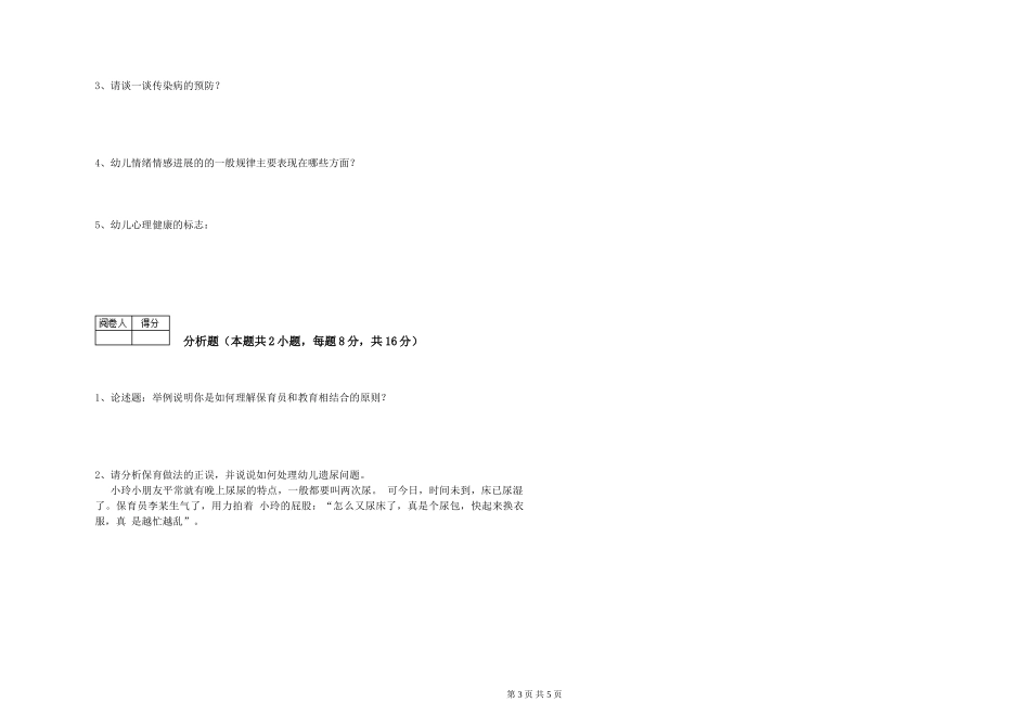 2024年三级(高级)保育员提升训练试卷C卷-含答案_第3页