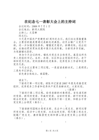 在纪念七一表彰大会上的主持稿
