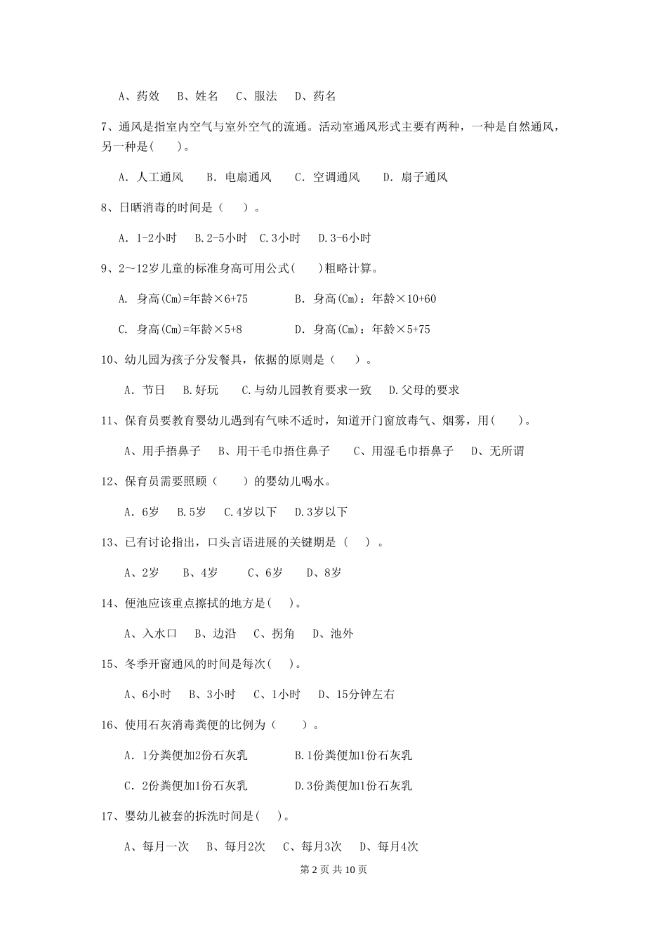 2024-2024年幼儿园保育员四级考试试题试卷(附答案)_第2页