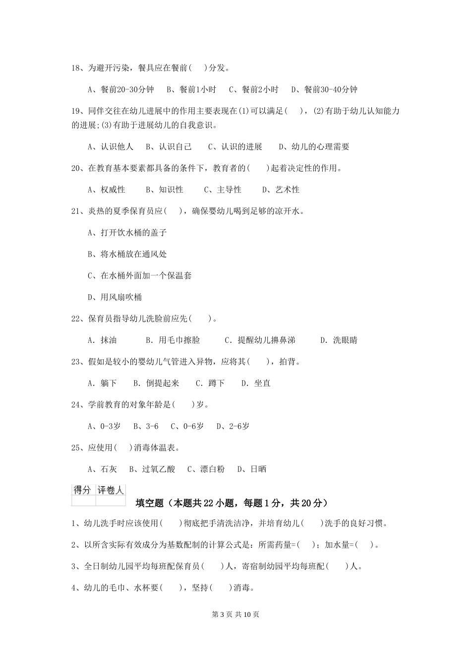 2024-2024年幼儿园保育员四级考试试题试卷(附答案)_第3页