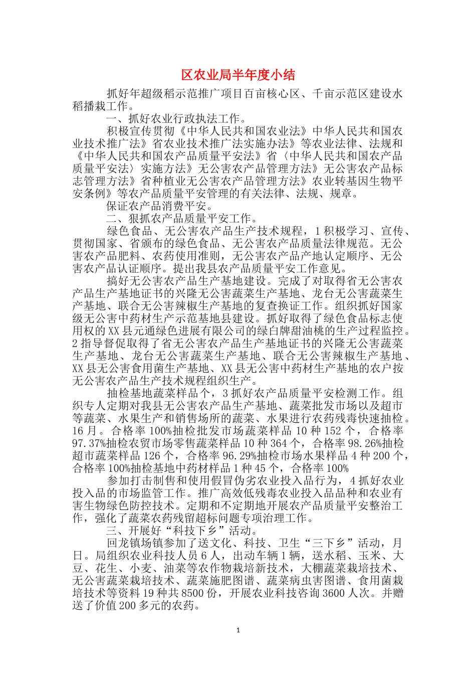 区农业局半年度小结_第1页
