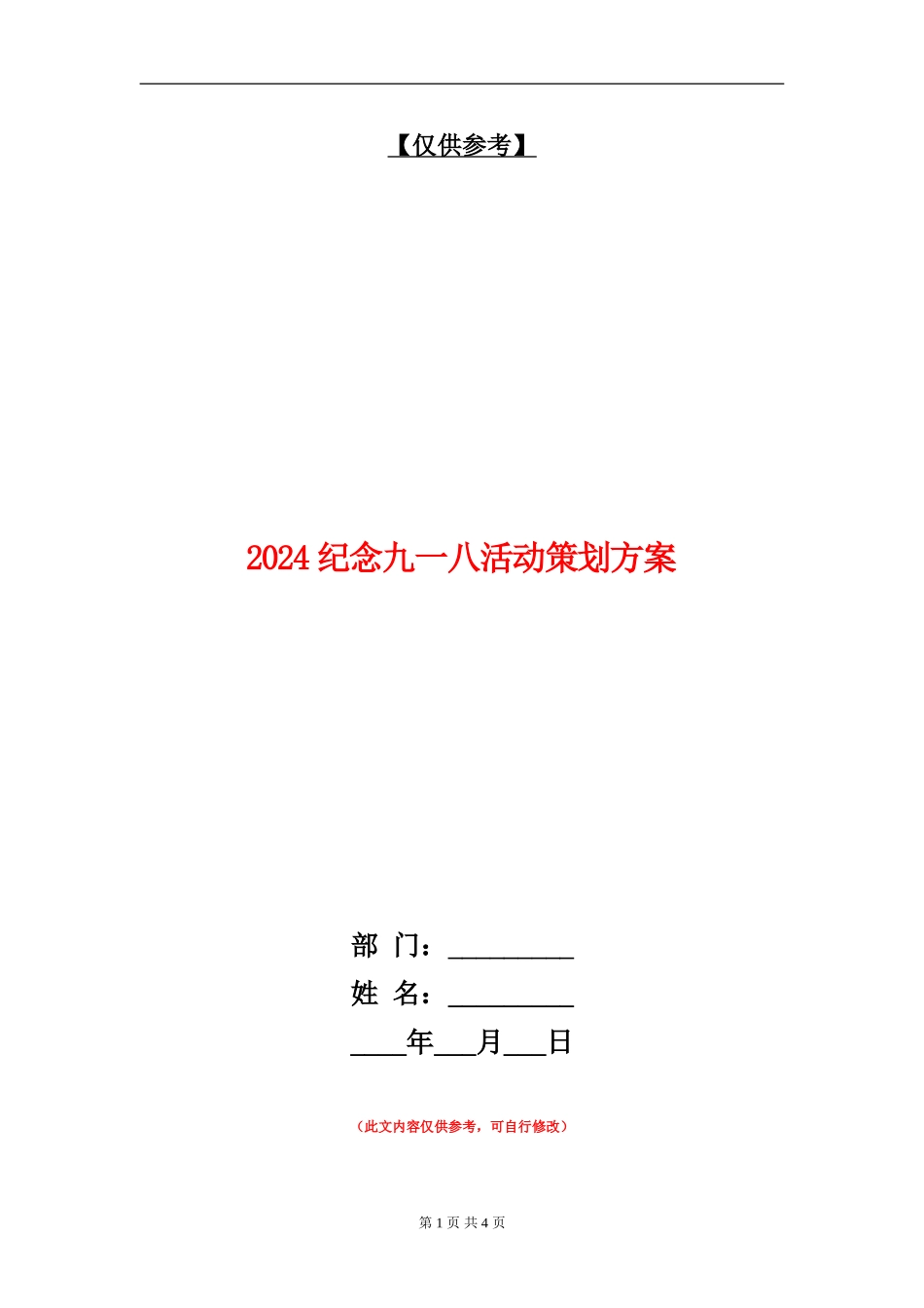 2024纪念九一八活动策划方案_第1页