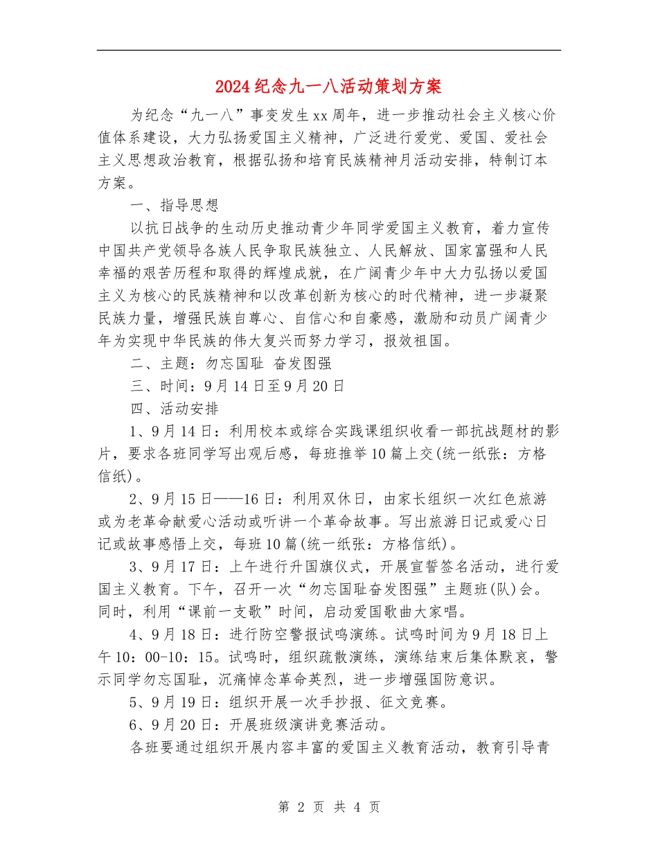 2024纪念九一八活动策划方案_第2页