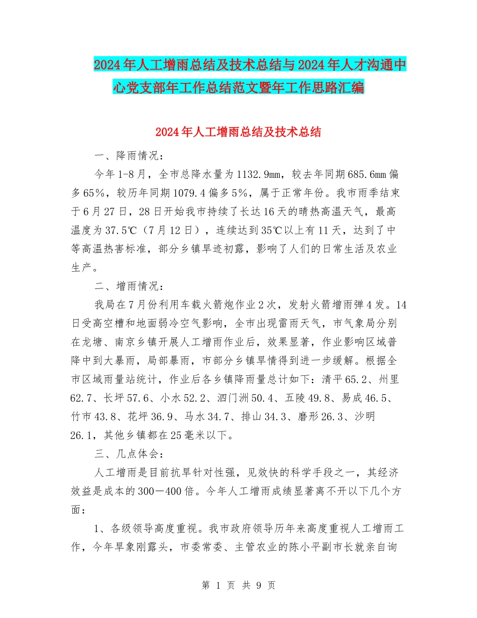 2024年人工增雨总结及技术总结与2024年人才交流中心党支部年工作总结范文暨年工作思路汇编_第1页
