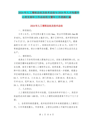 2024年人工增雨总结及技术总结与2024年人才交流中心党支部年工作总结范文暨年工作思路汇编