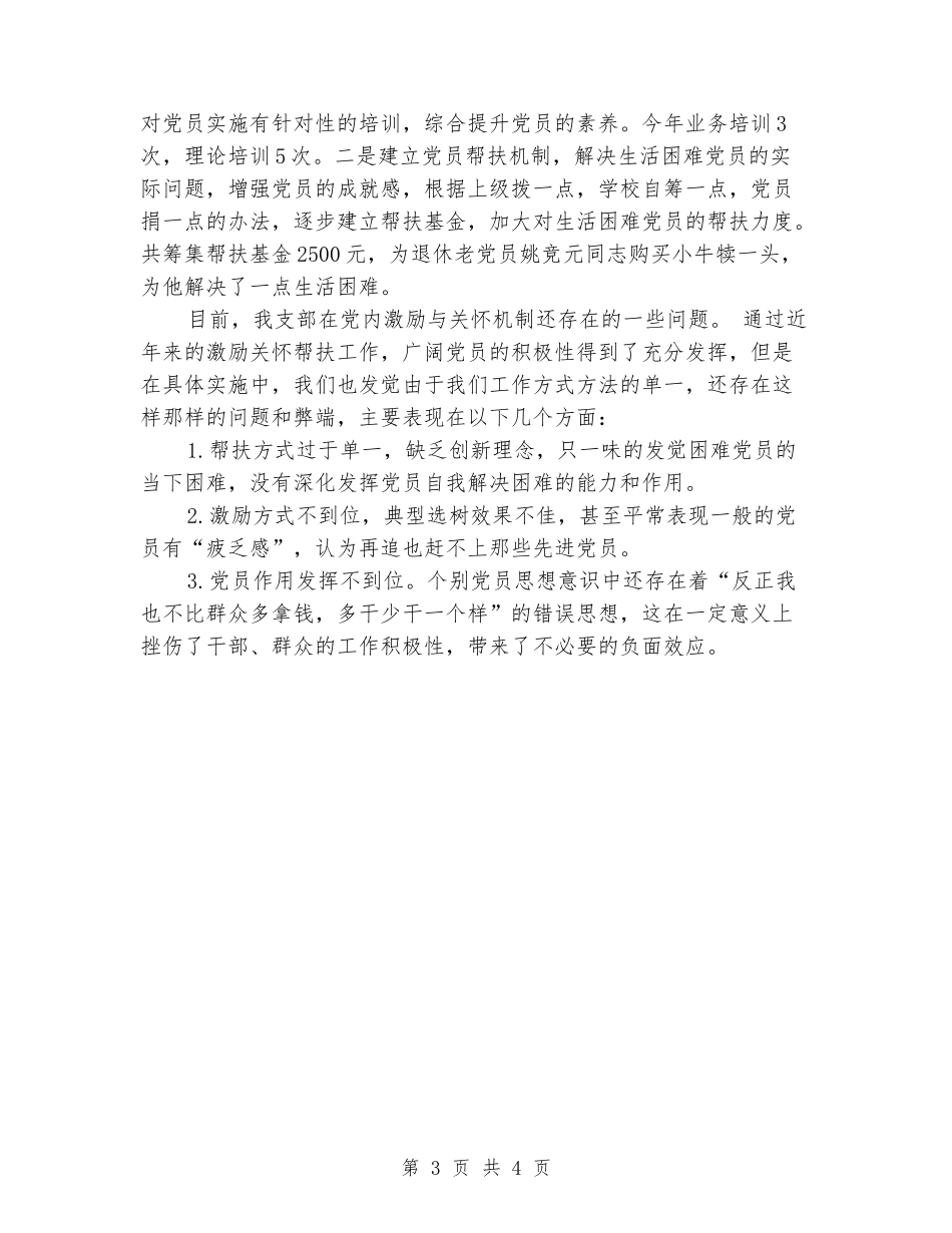 中学党支部年度党内激励关怀帮扶总结_第3页