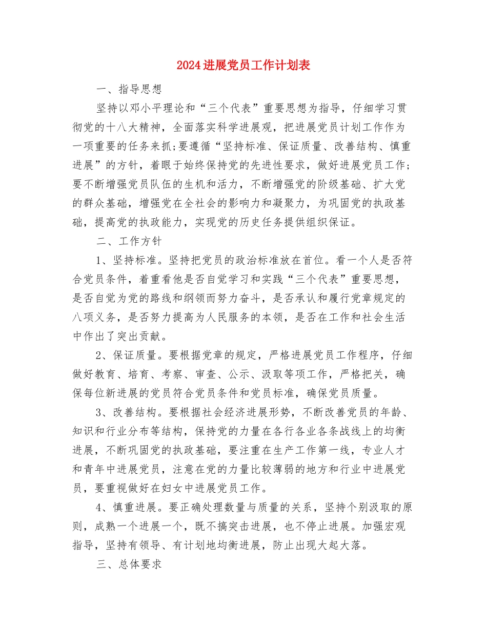 2024发展党员工作计划结尾与2024发展党员工作计划表汇编_第3页