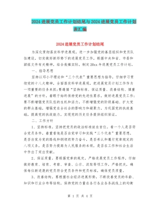 2024发展党员工作计划结尾与2024发展党员工作计划表汇编