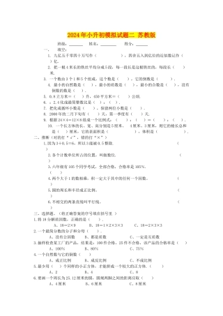 2024年小升初模拟试题二-苏教版