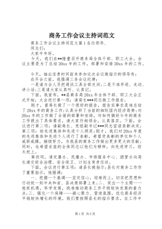 商务工作会议主持稿