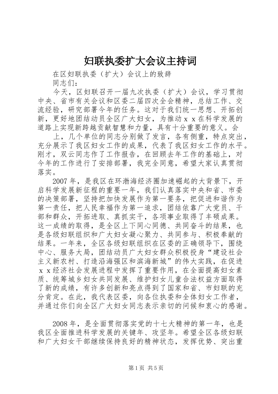 妇联执委扩大会议主持稿(5)_第1页