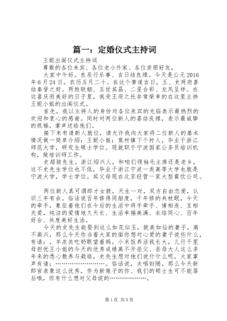 篇一：定婚仪式主持稿