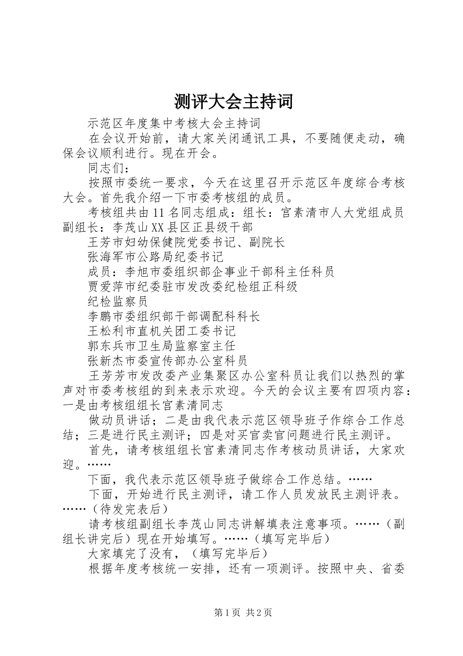 测评大会主持稿_第1页