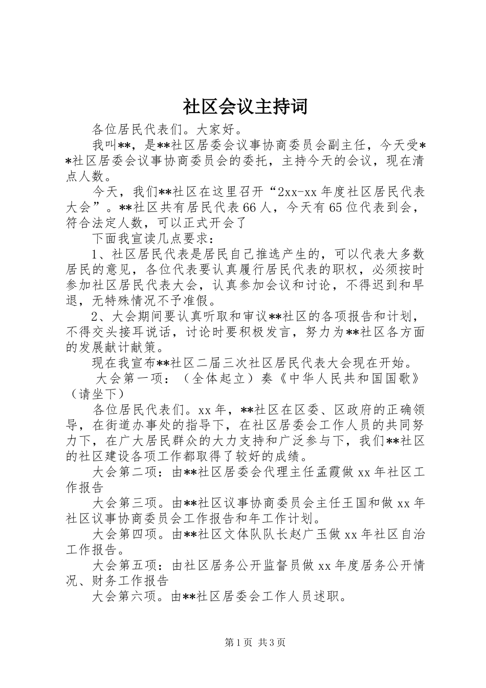 社区会议主持稿_第1页