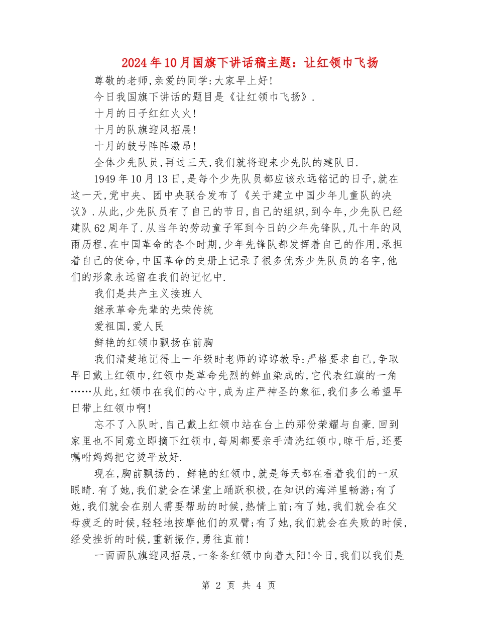 2024年10月国旗下讲话稿主题：让红领巾飞扬_第2页
